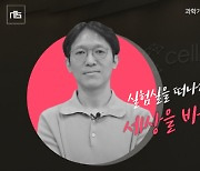 [과찬의 말씀] 인공 뇌 새 지평 연 과학자…"실험실 떠나 상용화 이루겠다"