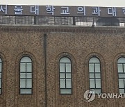 SKY 수시 합격 30% 등록 포기..."의대 갈래요"