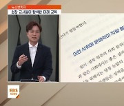 "스스로 질문하고 생각하는 힘"…미래 교육, 어디로?