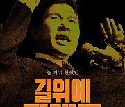 다큐멘터리 '길위에 김대중' 의정부서 특별시사회 열려