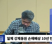 [시선집중] 임재성 “또 제3자 변제? 피해자와 우리 정부 싸우는 꼴.. 기금도 부족한데 어떻게?”