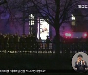 체코 대학 총기 난사 15명 사망‥"테러 관련 없어"