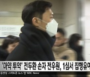 '마약 투약' 전두환 손자 전우원, 1심서 집행유예