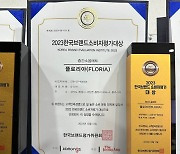 플로리아, 2년 연속 '한국브랜드 소비자평가대상' 층간소음매트 부문 대상 수상