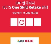 IDP IELTS, 한국에서도 한 과목 재시험(One Skill Retake) 시행 발표, 22일 첫 시험