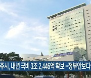 광주시, 내년 국비 3조 2,446억 확보…정부안보다 증액