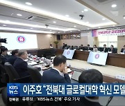 이주호 “전북대 글로컬대학 혁신 모델 지원할 터”