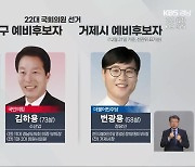 22대 총선 예비후보자 ‘창원시 진해구·거제시’