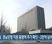 검찰, 경남은행 직원 횡령액 추가 확인…3천억 넘어