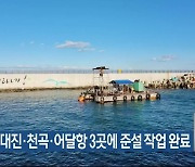 동해시, 대진·천곡·어달항 3곳에 준설 작업 완료