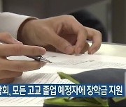 태백장학회, 모든 고교 졸업 예정자에 장학금 지원