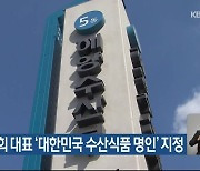 속초 문은희 대표 ‘대한민국 수산식품 명인’ 지정