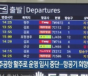 제주공항 활주로 운영 임시 중단…항공기 회항