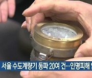 서울 수도계량기 동파 20여 건…인명피해 없어