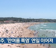 [기후는 말한다] 호주, ‘한여름 폭염’ 연일 이어져