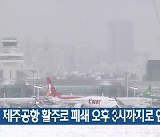 제주공항 활주로 폐쇄 오후 3시까지로 연장