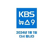 [KBS 뉴스9] 함께 갈 100년, 2024년 1월 1일 다시 뜁니다!