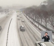 전국 얼어붙은 ‘맹추위’ 내일까지…일요일 다시 눈