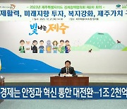 “새해 경제는 안정과 혁신 통한 대전환…1조 2천억 투입”