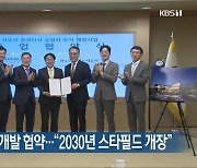 어등산 관광단지 개발 협약…“2030년 스타필드 개장”