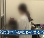 출연연협의회, “R&D예산 15% 삭감…심각한 우려”