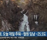 강원, 오늘 제일 추워…철원 임남 -25.5도