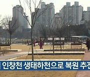 구리 인창천 생태하천으로 복원 추진