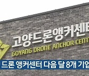 고양 드론 앵커센터 다음 달 8개 기업 입주