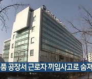 차 부품 공장서 근로자 끼임사고로 숨져