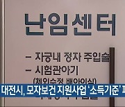 대전시, 모자보건 지원사업 ‘소득기준’ 폐지