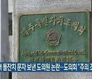 자녀 돌잔치 문자 보낸 도의원 논란…제주도의회 “주의 조치”