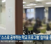 ‘스스로 공부하는 학교 프로그램’ 참여율 증가