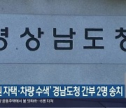 ‘직원 자택·차량 수색’ 경남도청 간부 2명 송치