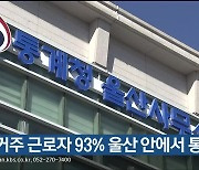 울산 거주 근로자 93% 울산 안에서 통근