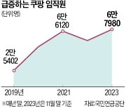 '전관 블랙홀' 된 쿠팡…검·경 출신 줄영입