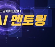 서울창조경제혁신센터, '2023년 서울창조경제혁신센터 AI멘토링' 성료