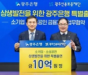 광주은행, 광주신용보증재단에 10억원 특별출연