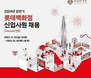 롯데백화점, 2024년도 상반기 신입사원 공개채용