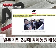 일제 강제동원 2차 소송 '최종 승소' [외신에 비친 한국]