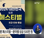 2024 대한민국 외교·안보·통일 토론 페스티벌