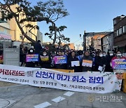 “주민 동의 없는 갈등 유발 신천지 시설 반대”