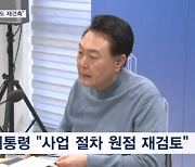 윤 대통령 "재건축·재개발 속도 높이겠다" 착수 기준 '노후성'으로