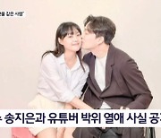 가수 송지은·유튜버 박위 열애 공개…"휠체어 데이트, 오히려 편해" - 김명준의 뉴스파이터