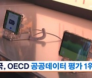 대한민국, OECD 공공데이터 평가 1위…4회 연속 1위