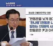 정성호 "한동훈, 尹과 달라"…한동훈 등판에 '한나땡' 외치는 민주당, 왜?  [뉴스와이드]