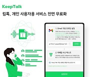 AI 클라우드 녹취앱 ‘킵톡’, 개인 이용자 전면 무료