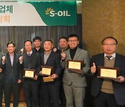 S-Oil awards top suppliers as token for commitment to mutual growth