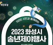 31일 밤 '100만 화성' 첫 새해 타종…시민과 함께하는 송년제야 행사