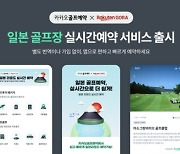 카카오 VX, 일본 골프장 실시간 예약 서비스 선봬