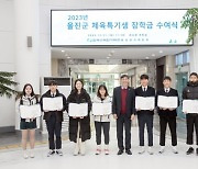 한울본부, 울진군 체육꿈나무 육성을 위한 장학금 전달